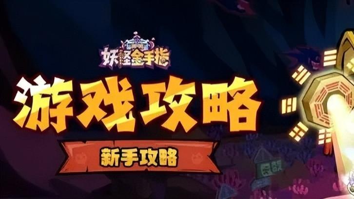 《妖怪金手指》超高价值游戏独家攻略等着你~