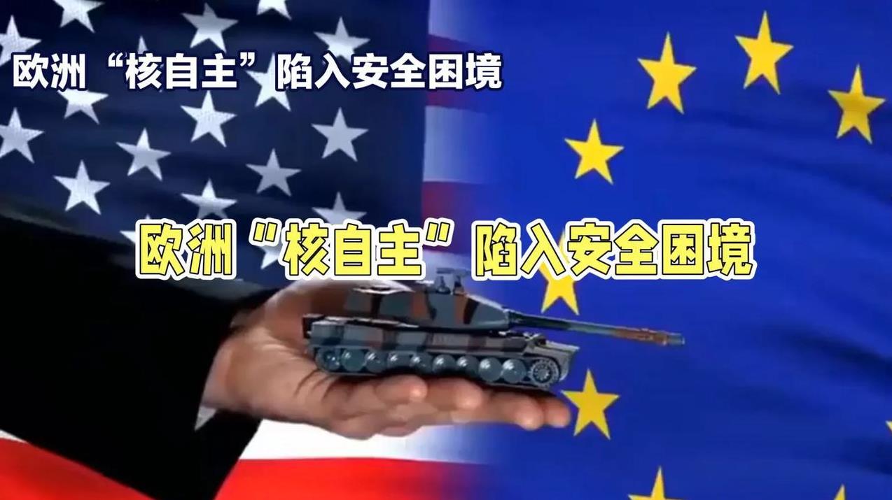法国和英国是欧洲仅有的两个能够提供“核保护伞”，实现以核互殴战略目标的候选国家。