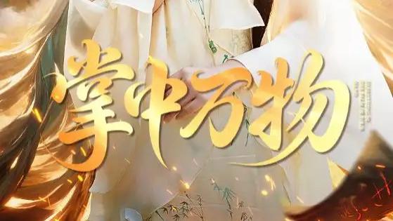 短剧《掌中万物》全网热播：岳杨与魏凡舒的奇幻冒险之旅