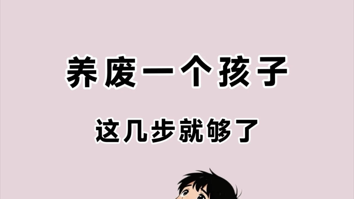 养废孩子只需要这几步，家长们快避坑！