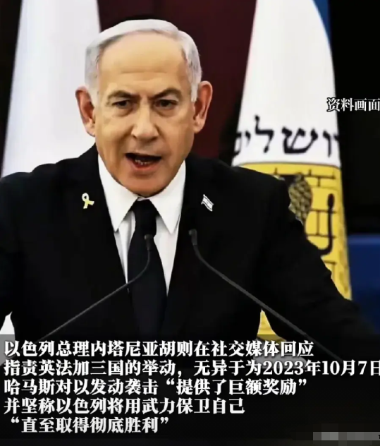 以色列强硬回应英法加警告，冲突局势再升级？
面对英法加三国警告，以色列总理内塔尼