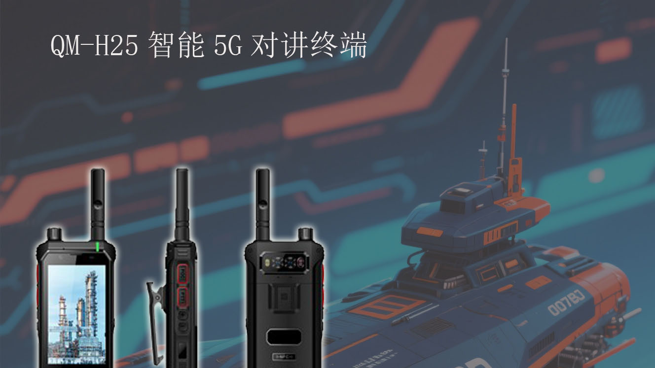 硬核三防+红外夜视+高精度定位：QM400S专网终端助力行业数字化转型