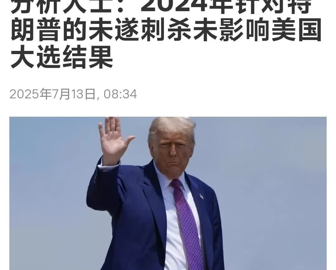 政治分析师基思·普雷斯顿指出，“我最初认为谋杀未遂会提高特朗普的连任机会，但现有