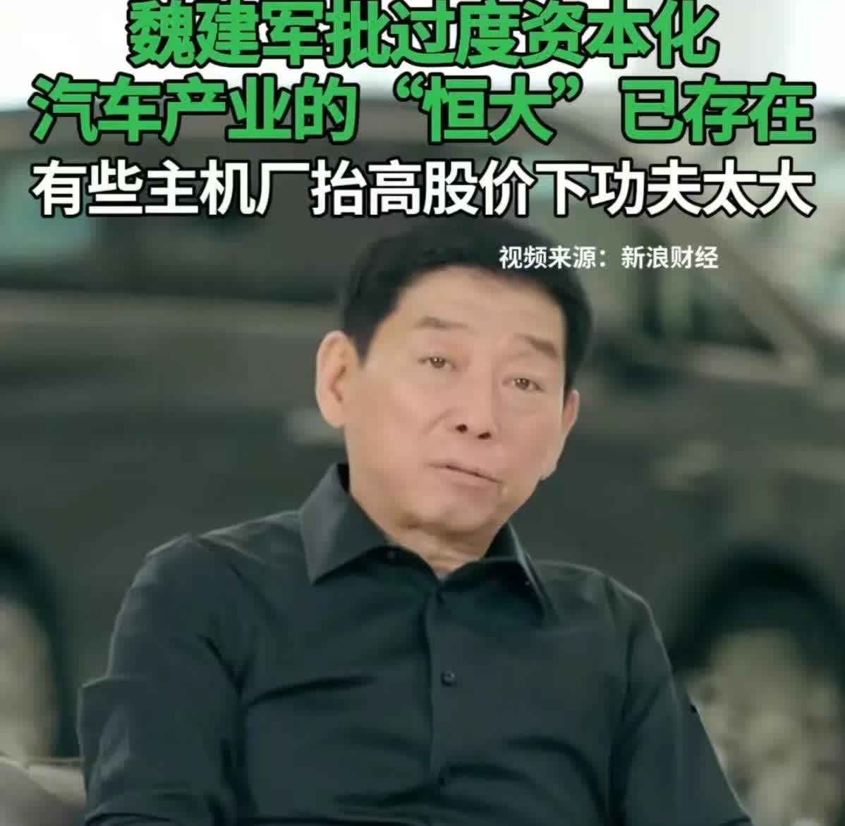 魏建军：呼吁对汽车各大主机厂进行全面审计，长城愿意拿这个审计费！

魏总又要
