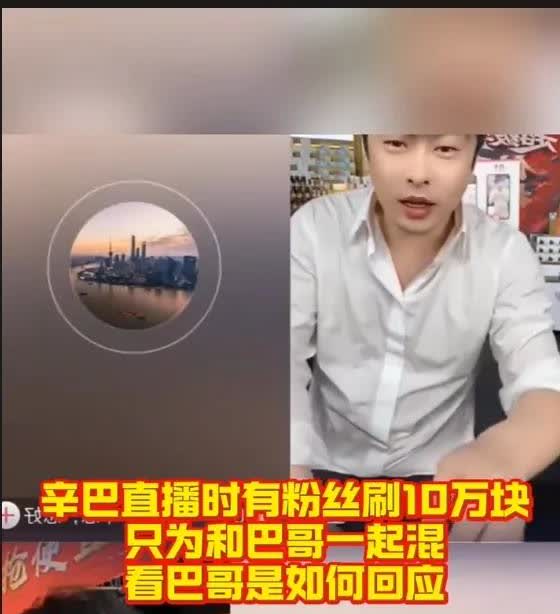 一个34岁、曾经从事教培工作的男子，在知名带货达人辛巴的直播间给辛巴刷了十万。他