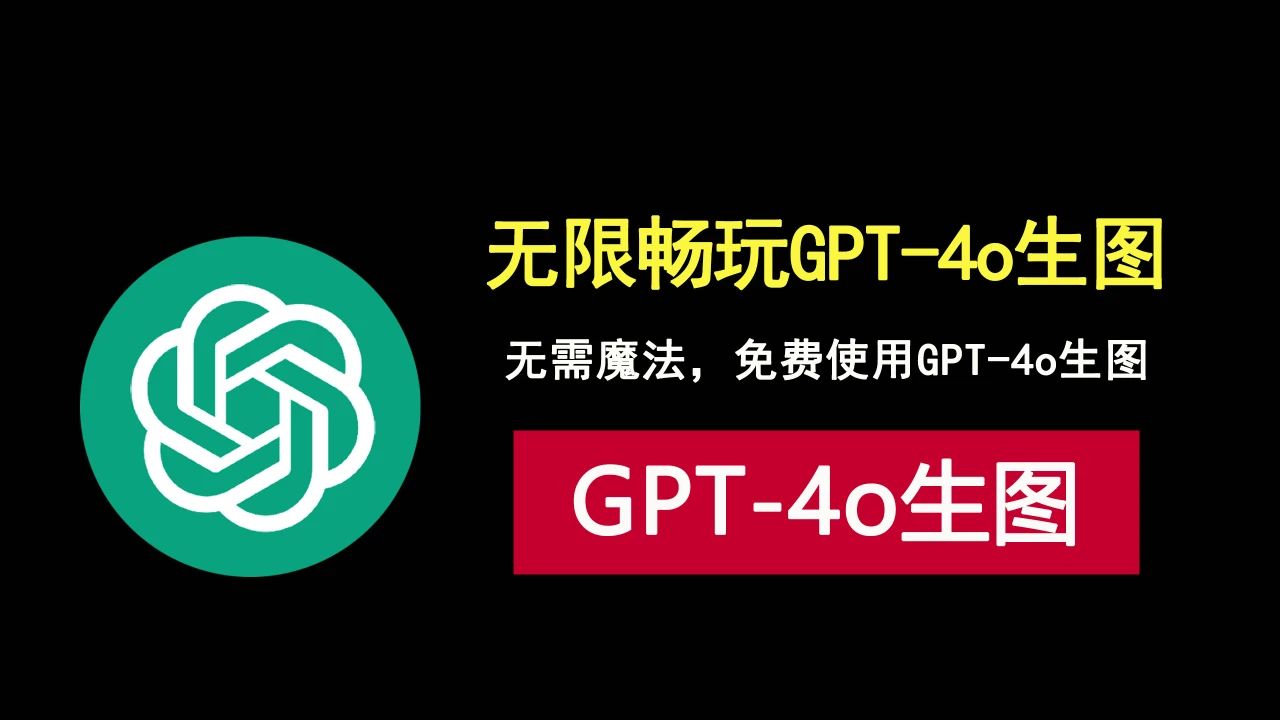 这也行？通过浏览器插件，无需魔法，免费使用gpt-4o生图！