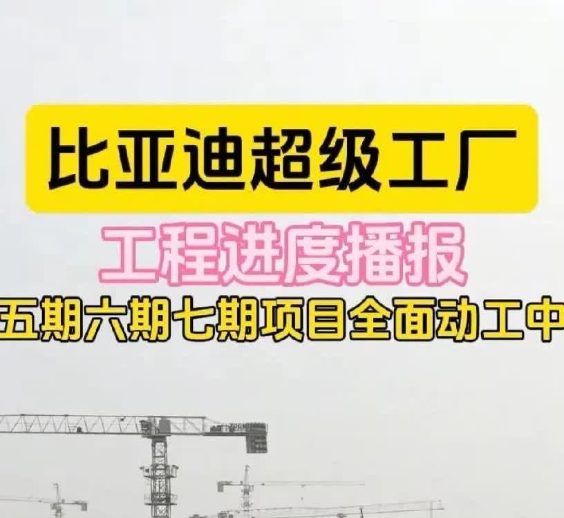 比亚迪这是要搞什么大动作？疯狂扩建郑州超级工厂，背后藏着怎样的野心？

郑州