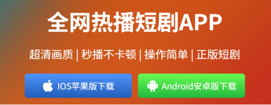短剧风口，识别正规软件很重要