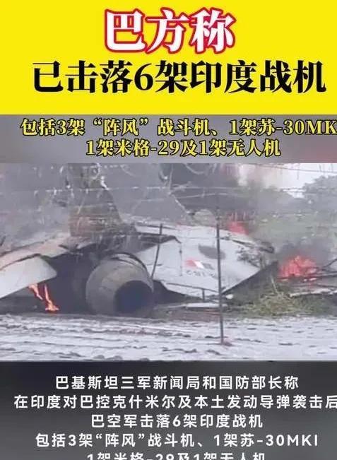 这消息太令人震撼了，但愿此消息属实。
网曝：刚刚看到巴基斯坦对外报道，击落6架印