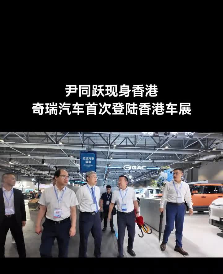 尹同跃现身香港，奇瑞汽车首次登陆香港车展。