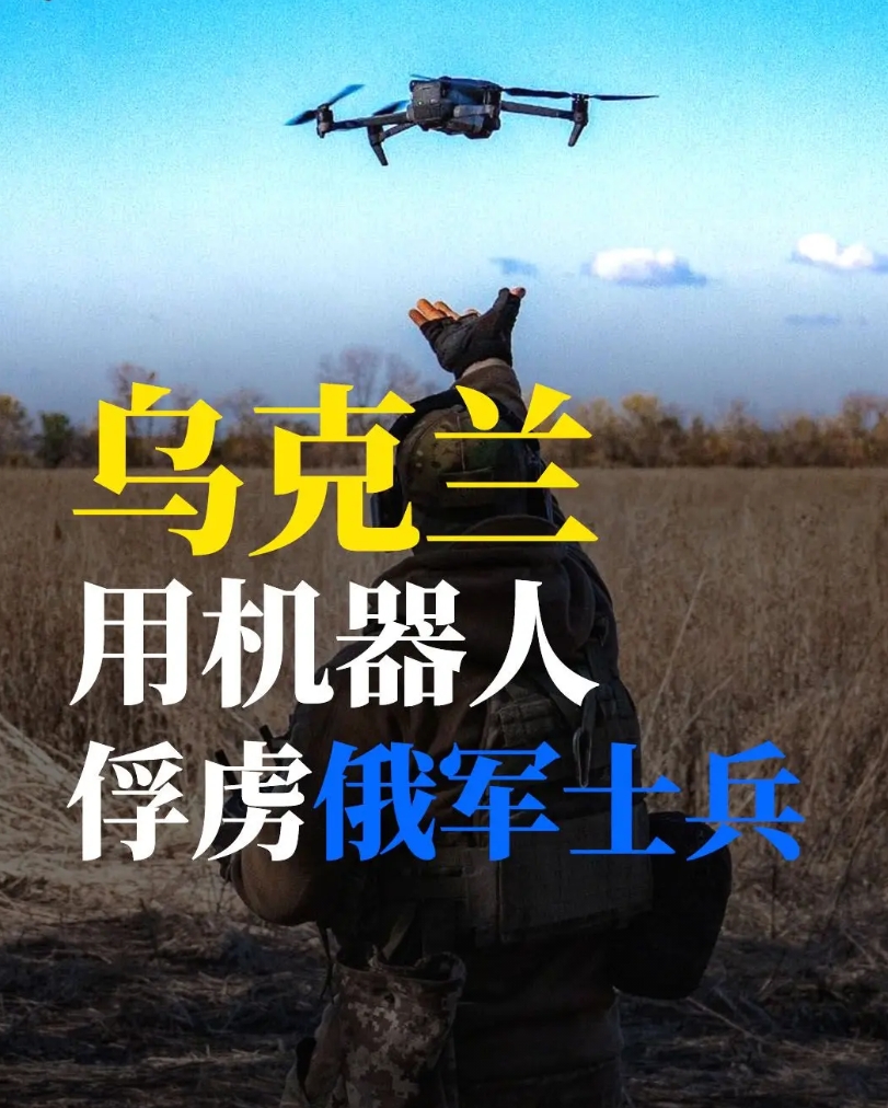 乌克兰用机器人俘虏俄军士兵。7月9日，乌军在哈尔科夫地区用无人机和自杀式机器人发