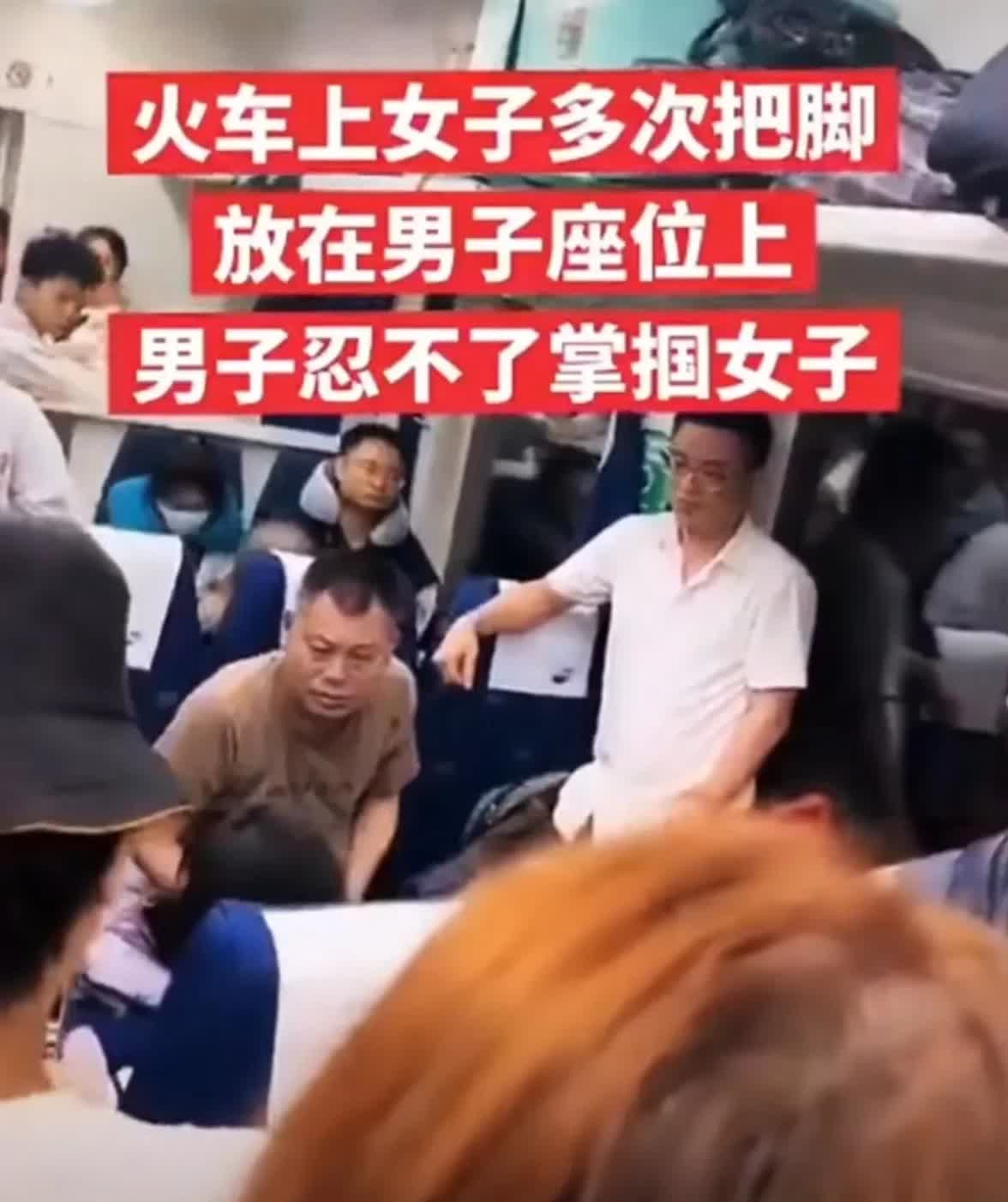 女子高铁屡次伸脚挑衅邻座，男子怒扇耳光引热议！

蹬鼻子上脸式挑衅，男子耳光