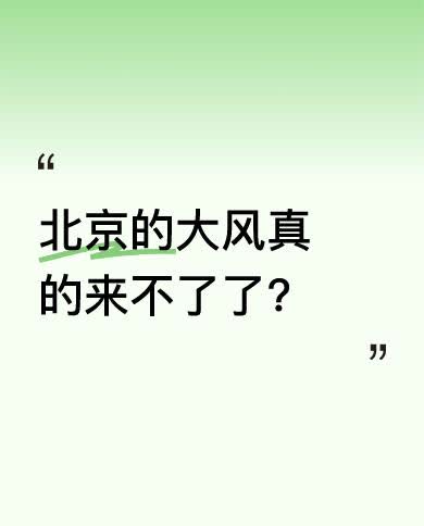 有人言之凿凿说北京大风来不了了。可天气变幻莫测，谁又能百分百确定呢？也许前期的气