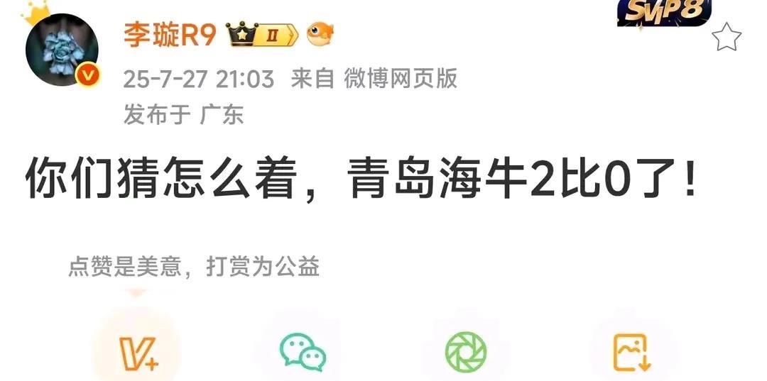媒体人李璇发文“你们猜怎么着，青岛海牛2：0了”。
对于一些自媒体人来说，天津津