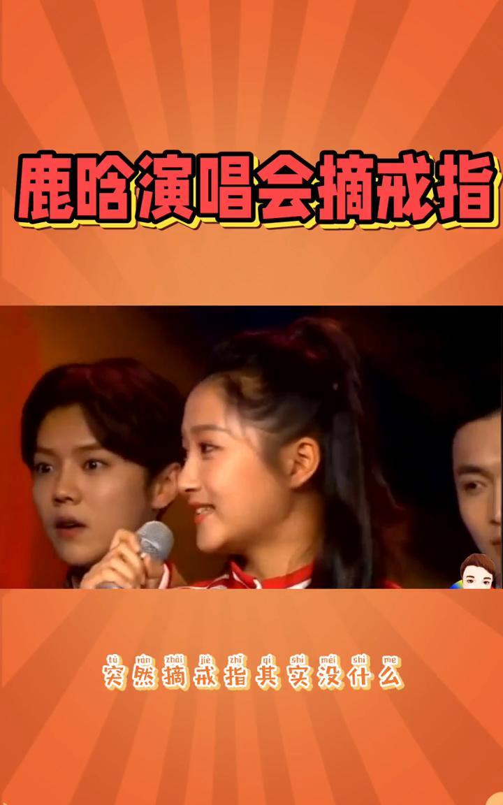 鹿晗演唱会摘戒指。
近日鹿晗在个人演唱会表演期间突然摘戒指其实没什么，摘了又不是