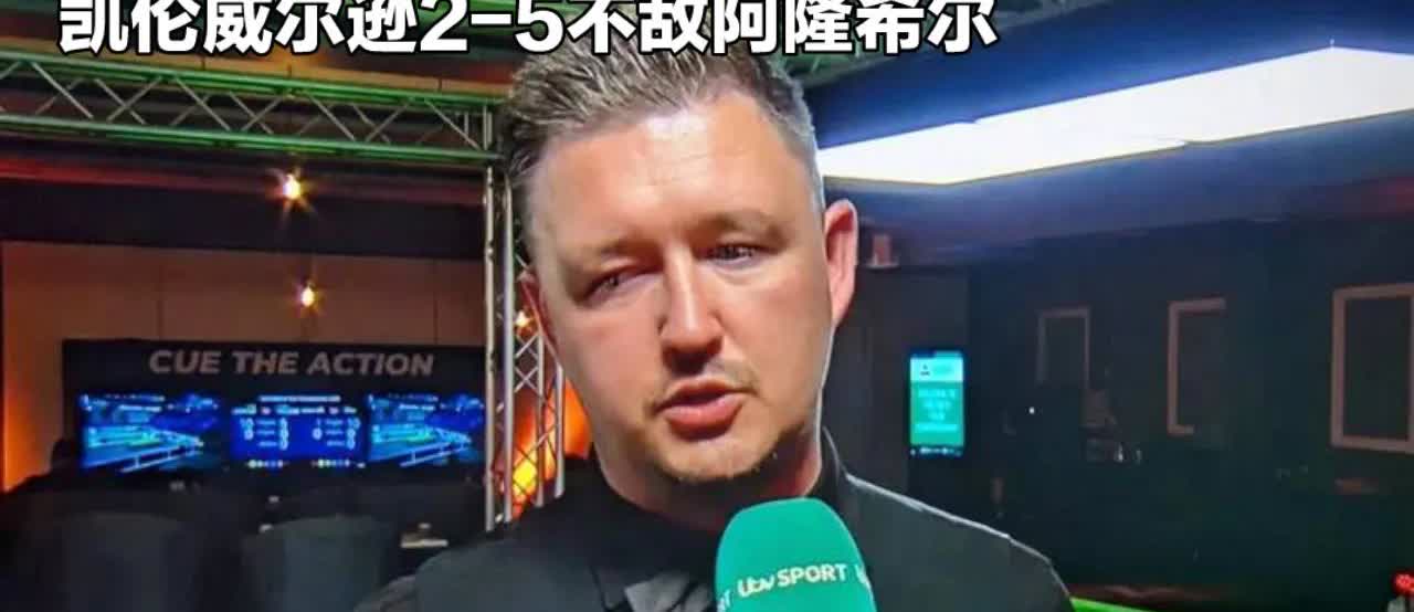 囧哥出局雷神背锅！
世界第二凯伦威尔逊斯诺克武汉公开赛爆大冷，2-5不敌世界排