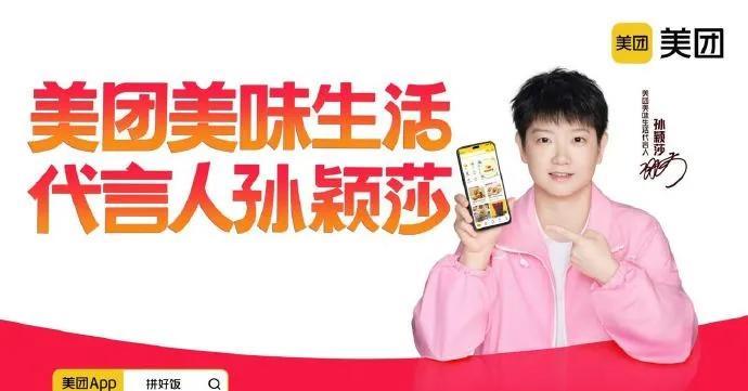 官宣！我们的“小魔王”孙颖莎，正式成为美团美味生活代言人啦！
赛场上她是势不可挡