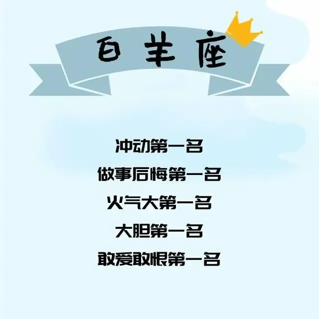 十二星座都是第一名！你是什么第一名？ ​​​