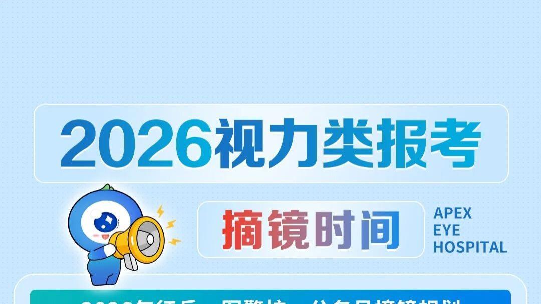 备战2026军警招录：视力达标必看，助你闯过第一关