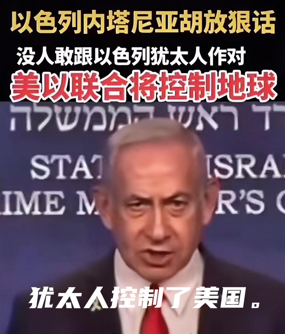 狂妄至极，警告世界。
本泽明·内塔尼亚胡太狂、太膨胀了。已经到了天下唯我独尊的地