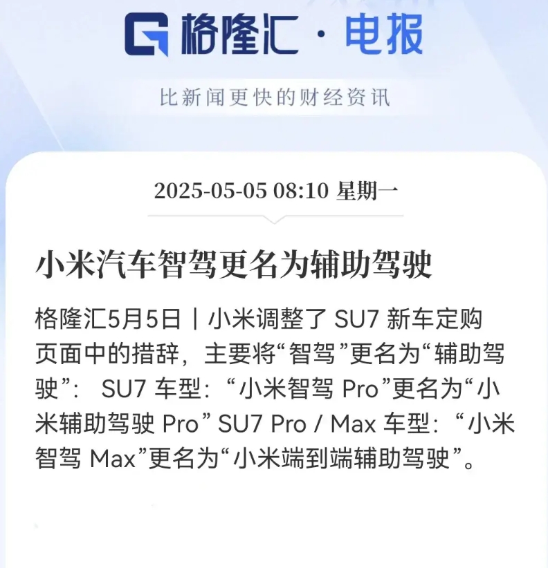 小米这回挺实在的！把智驾改成辅助驾驶，听着就让人心里踏实多了！这就像把智能炒菜机