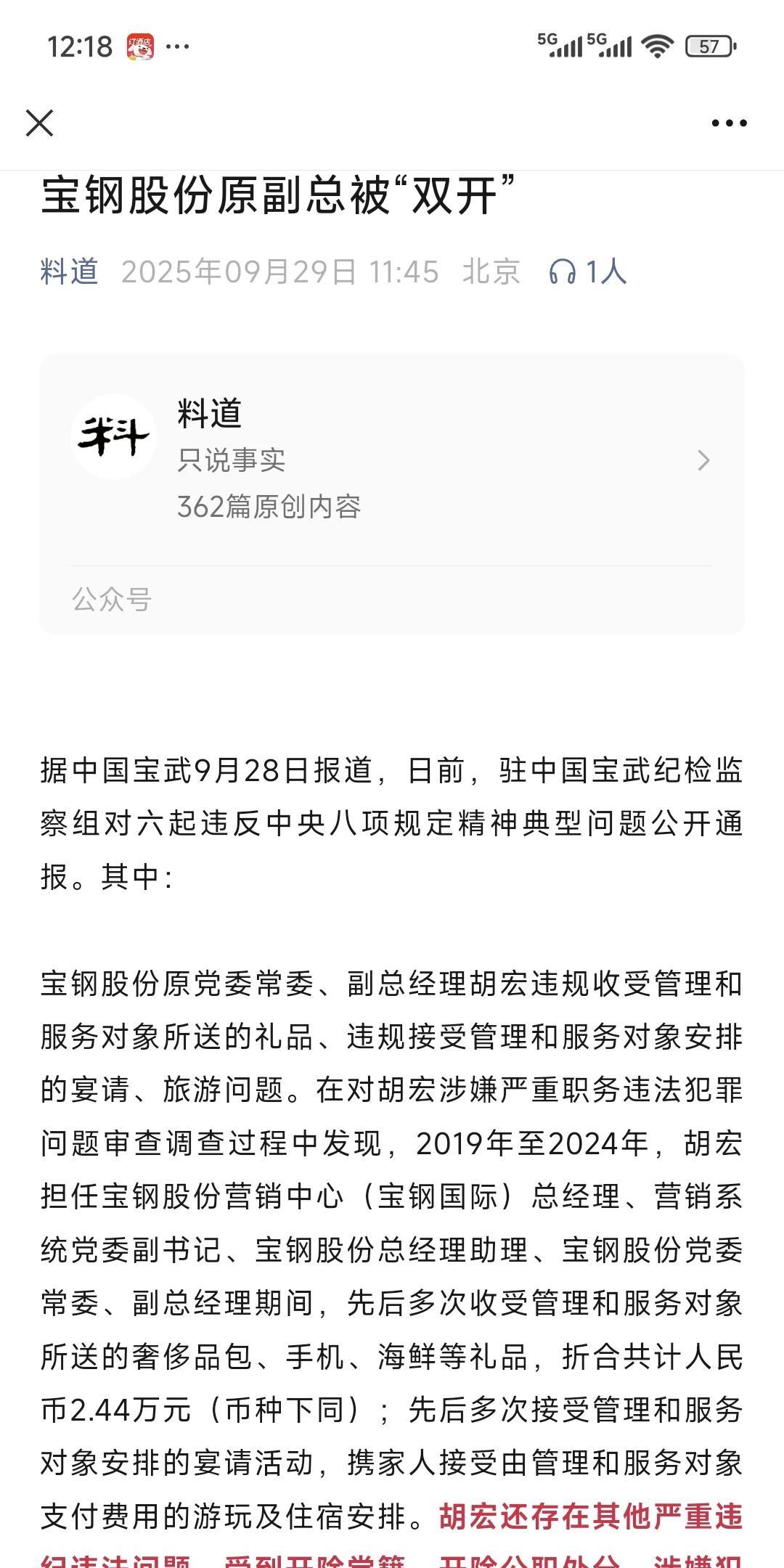 因2万4被双开，这高管的眼界得多浅！据公开报道，宝钢股份人均月收入约3万！高管收