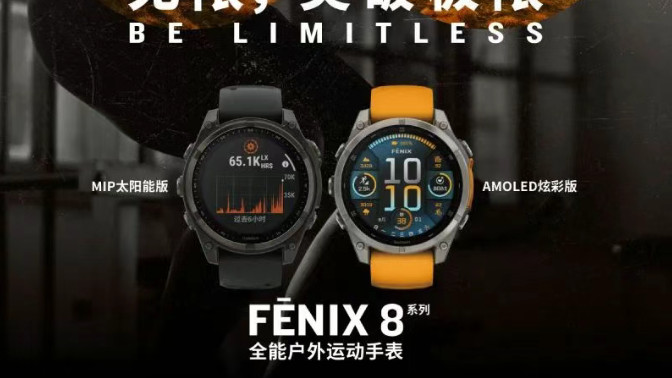 佳明 fenix 8 系列丨突破无限可能