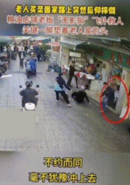 老人买菜回家路上突然后仰摔倒粮油店铺老板“无影脚”飞扑救人，关键一脚垫着老人家的