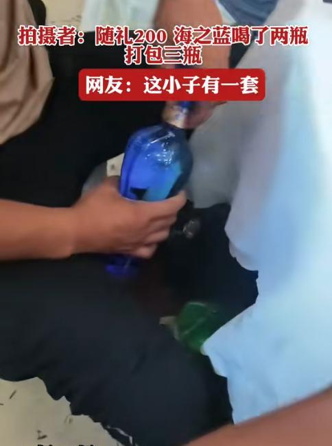 河北，一男子去喝喜酒，随礼了200元，在桌上喝了2瓶海之蓝，后来散席要走还打包了