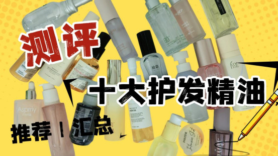 护发精油可以改善头发毛躁吗？护发精油哪款比较好？且悠咋样？