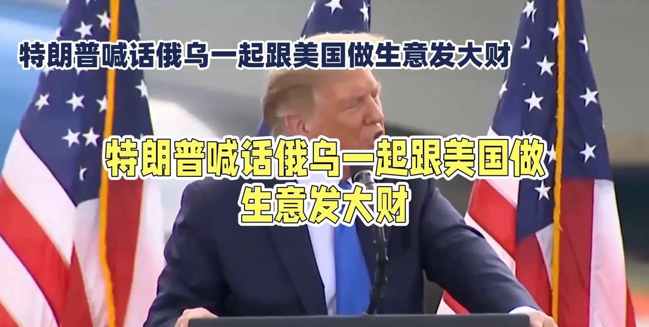 美国总统特朗普于当地时间20日表示，希望俄罗斯和乌克兰尽快达成协议，结束俄乌冲突