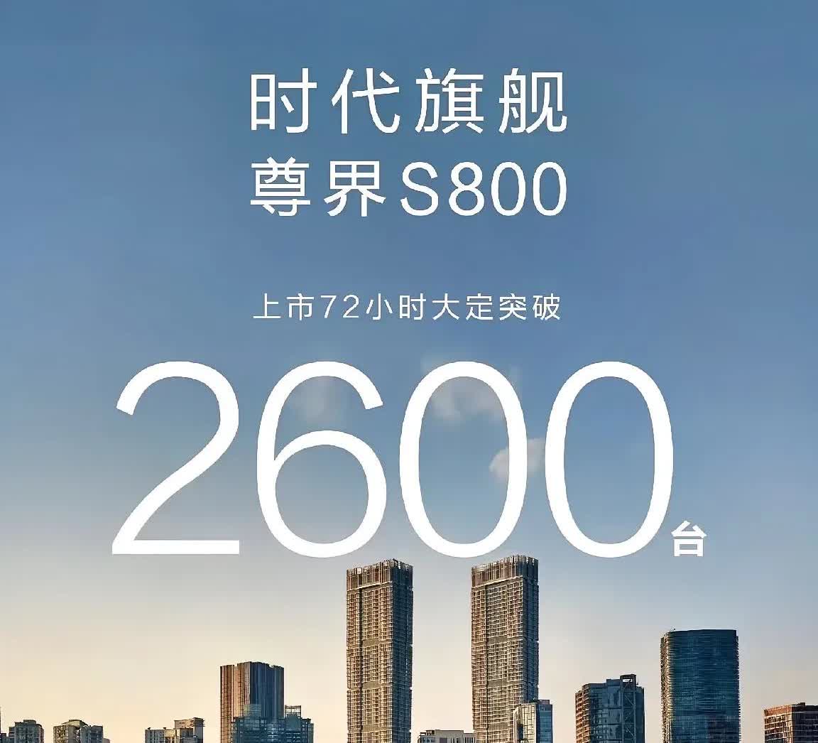 网上不少喷子说: 既然尊界S800这么牛掰，为啥大定数量还没过万辆？这些人纯粹为