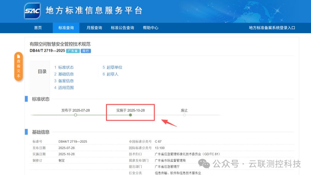 定了！广东有限空间作业新规10月28日起实施！有限空间智慧安全管控技术规范！