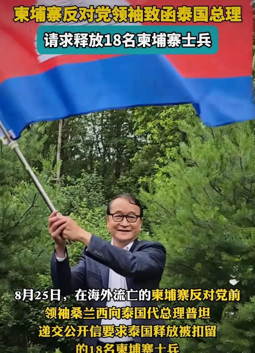 被俘的18名柬埔寨士兵牵动着柬埔寨各界人士的心。据报道，柬埔寨反对派领袖桑兰西要