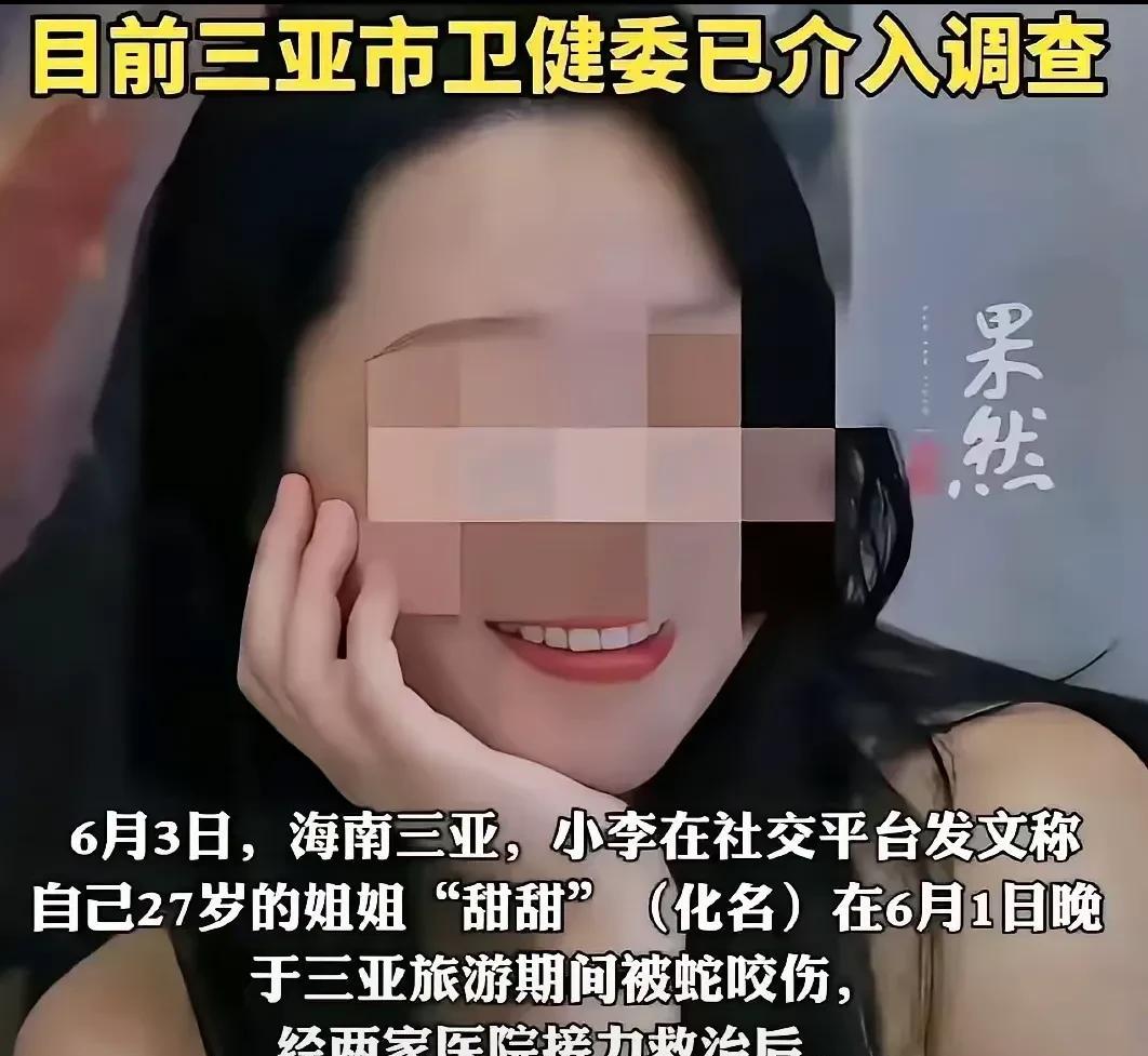 三亚女子被蛇咬之后，不少人出来支招，有人说“被蛇咬后要对蛇拍照，以便告知医生打对