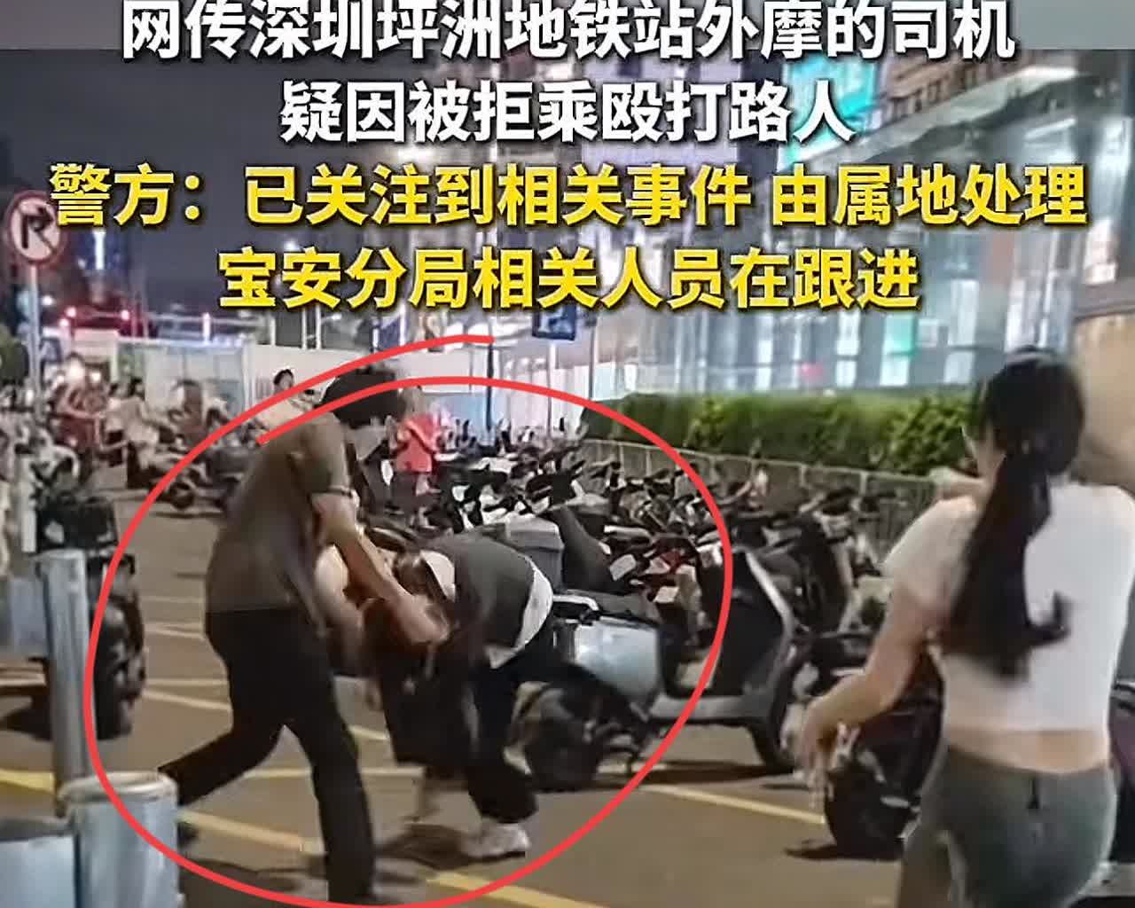 压力给到深圳警方！5月20日晚上九点左右深圳一摩的司机在招揽生意的过程中以“免费