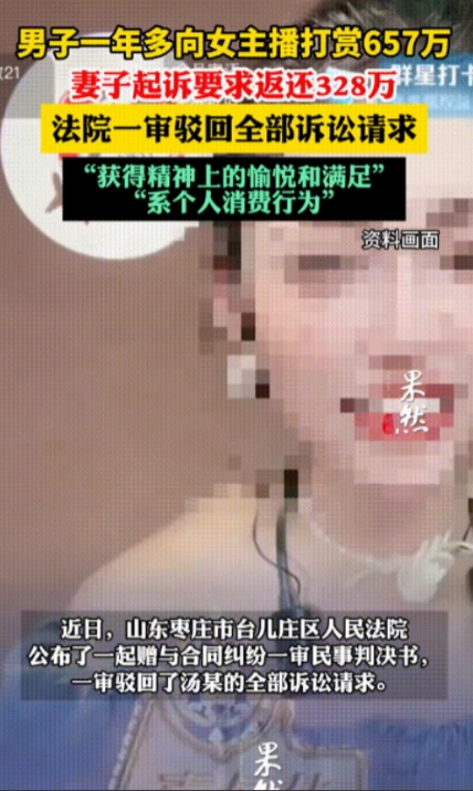 “白嫖成功！”山东枣庄，一男子连续一年多给直播间女主播打赏，金额高达657万元！