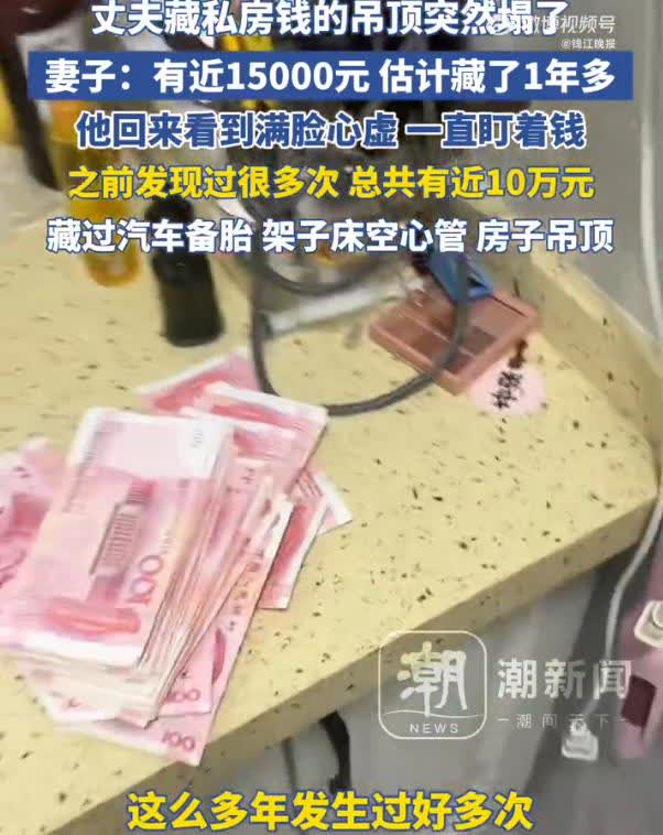 藏私房钱吊顶塌了妻子发现万元现金，妻子：此前藏过汽车备胎、架子床空心管等，共近1