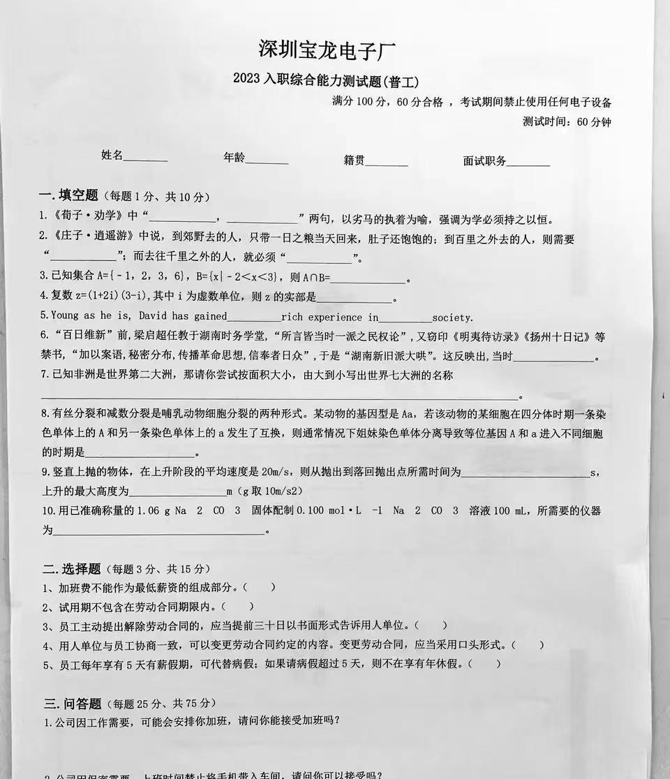 朋友给我发来一份电子厂2023年入职综合能力测试题，满分60分，告诉我前面10个