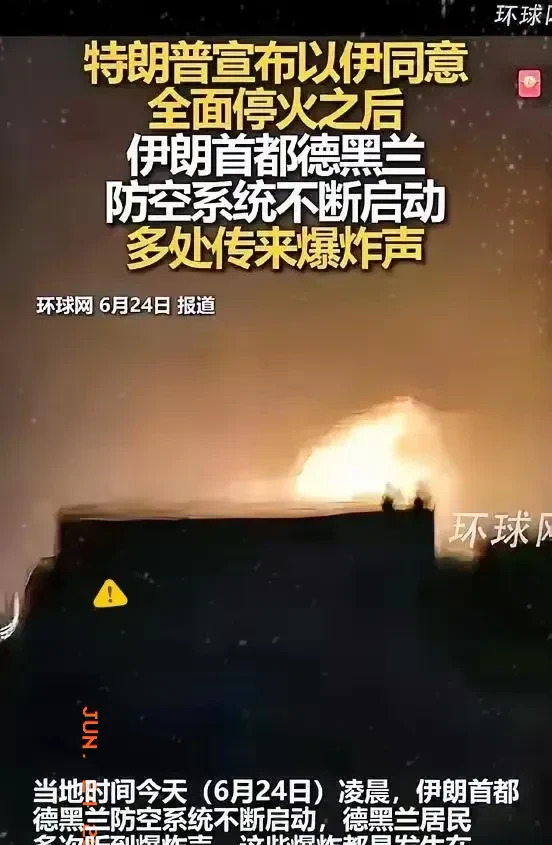 伊朗以色列还在打











停火协议刚签完没多久，那边导弹就嗖嗖地飞