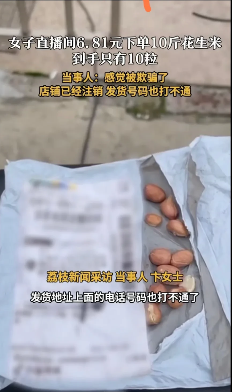 骗局谁来负责：6.8下单10斤花生米，结果收到10粒花生米！

消费者责任：贪便