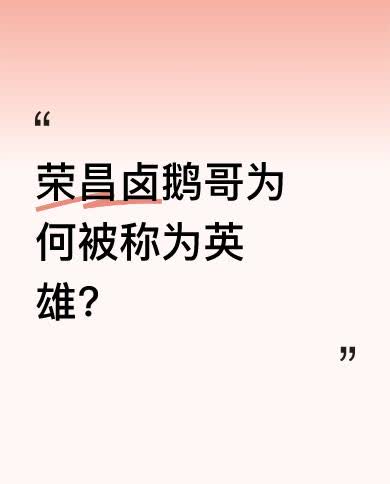 我们荣昌的这位卤鹅哥，可是咱的骄傲。他凭借努力、坚持和大爱征服了全世界，成为了荣