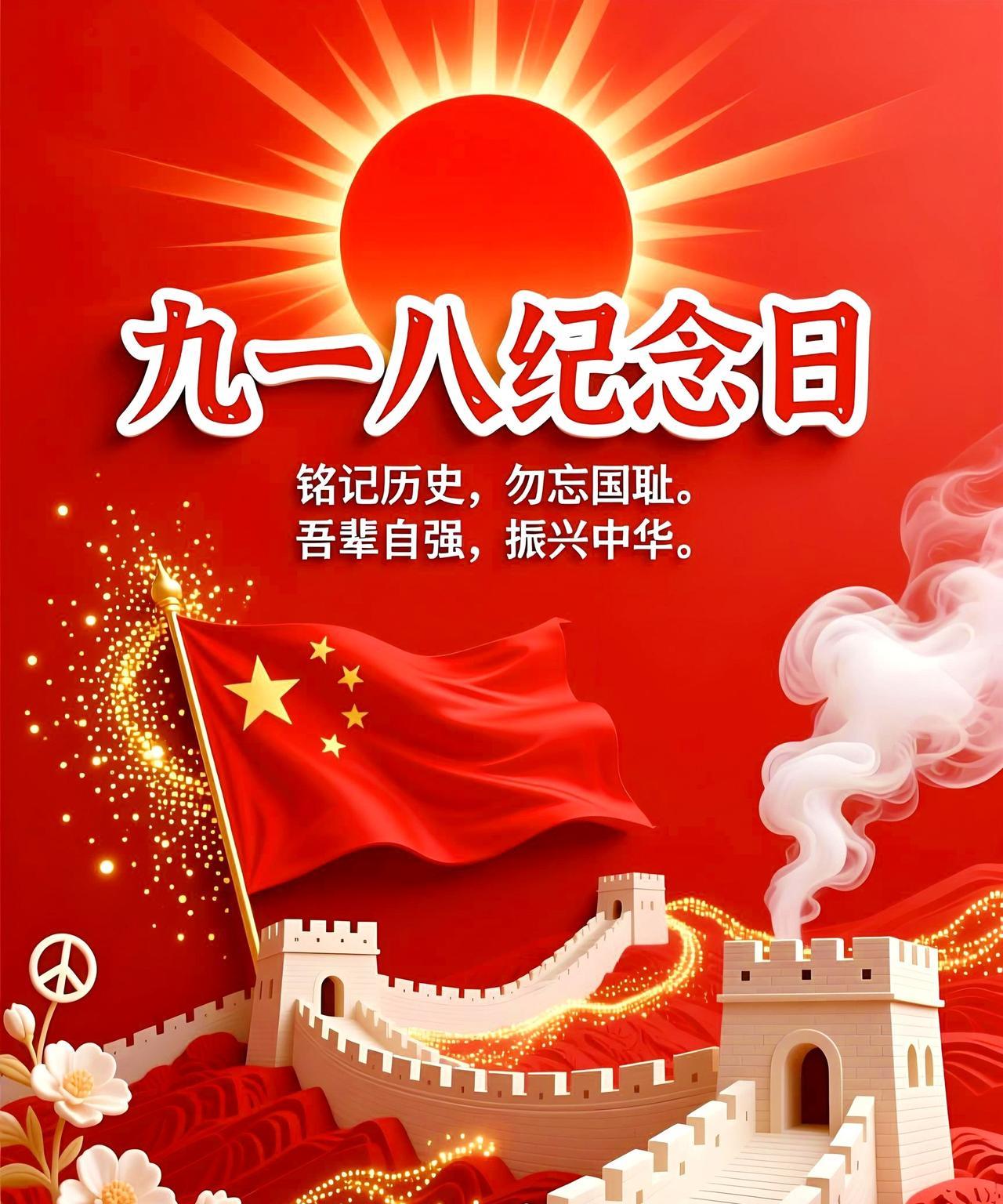 《铭记九一八》
九一八日警钟响，
山河破碎泪千行。
铁蹄踏碎家国梦，
血火淬炼铁
