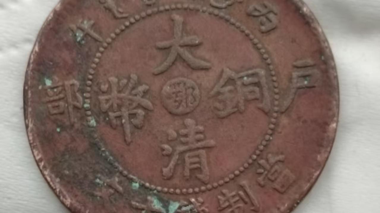 一枚户部大清铜币（鄂字版），藏尽晚清货币的沧桑与收藏锋芒
