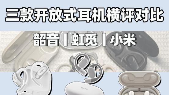 韶音、虹觅和小米，你更喜欢那一款耳机？