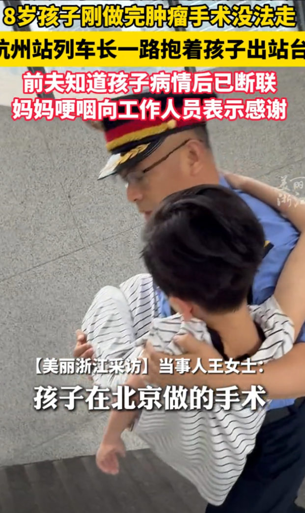 “感动哭了！”一8岁男孩从北京做完恶性肿瘤手术后回杭州，因孩子不能走路，妈妈还背