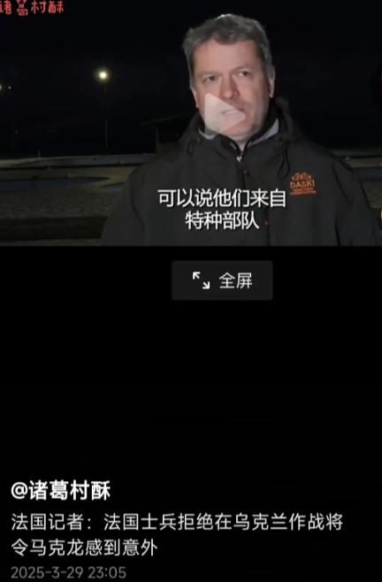法国记者称，马克龙对法国士兵普遍拒绝赴乌克兰作战一事感到诧异。马克龙是法国自冷战