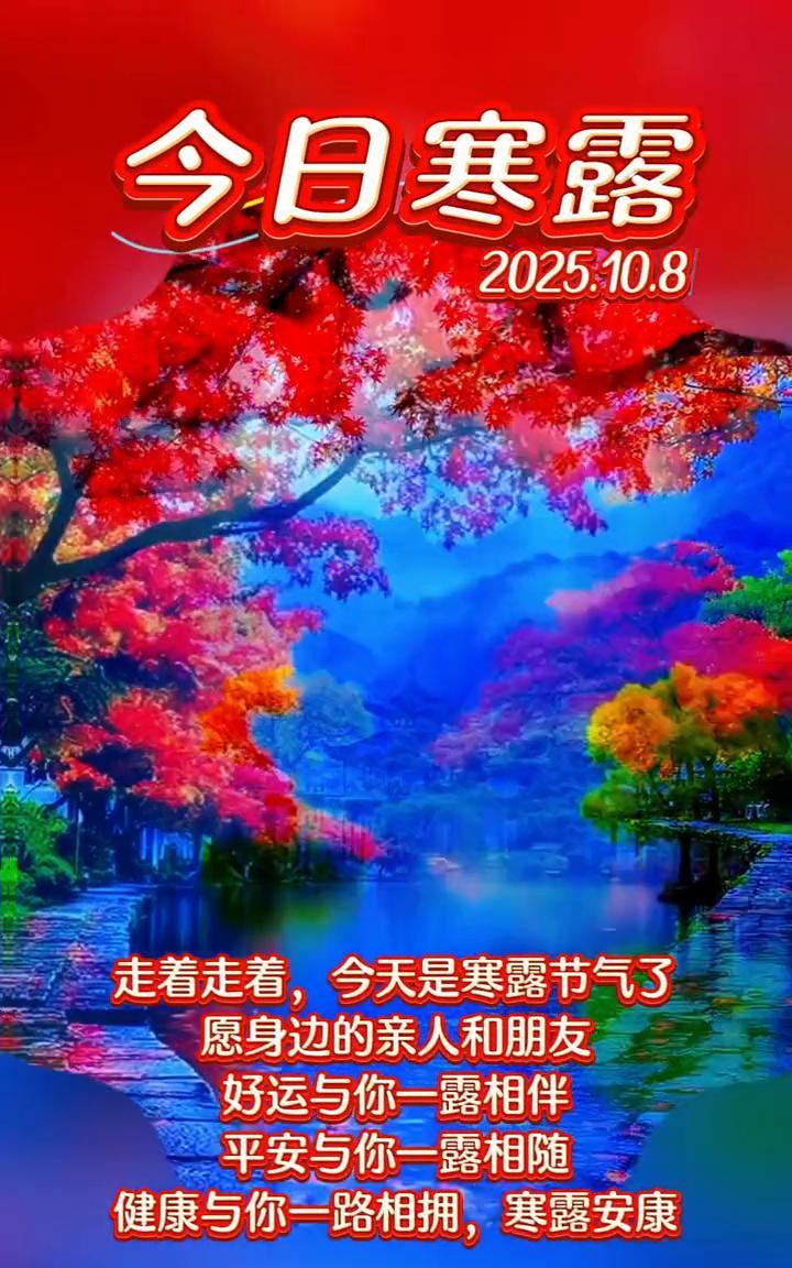 今日寒露。
走着走着，今天是寒露节气了。愿身边的亲人和朋友好运与你一露相伴，平安