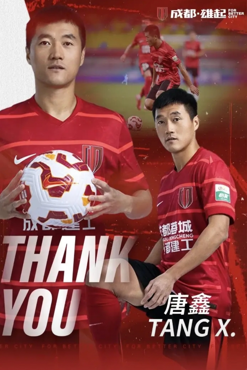 成都蓉城官方消息：35岁的老将唐鑫和租借的德尔加多合同到期不续约，已经离队
唐鑫