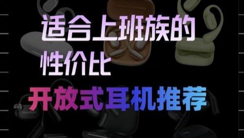百元平价开放式蓝牙耳机怎么选？盘点百元平价开放式蓝牙耳机推荐
